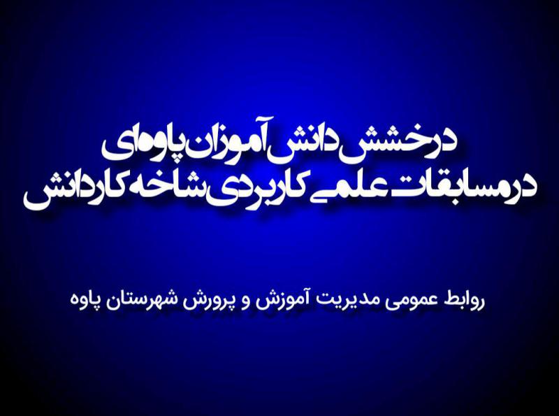 راهیابی دانش آموزان پاوه ای به مرحله کشوری مسابقات علمی کاربردی شاخه کاردانش