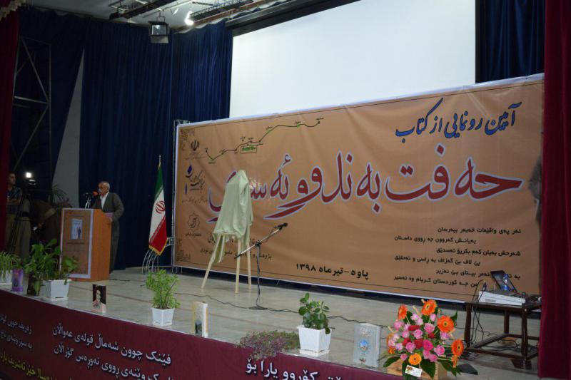 گزارش تصویری از مراسم رونمایی از کتاب اشعار ماموستا میرزا محمود بادفر دوریسانی