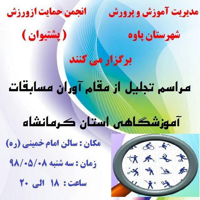 مراسم تجلیل از مقام اوران مسابقات آموزشگاهی استان در پاوه برگزار می شود