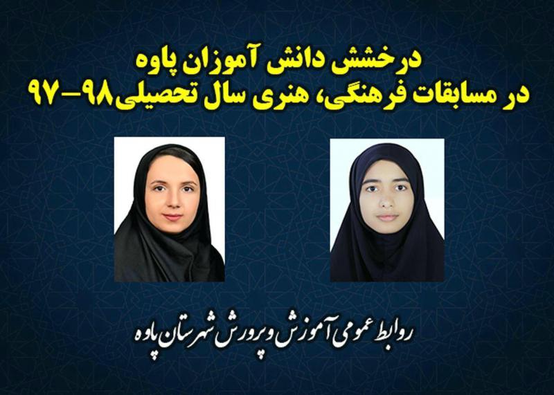 درخشش دانش آموزان پاوه در مسابقات فرهنگی، هنری سال تحصیلی جاری درخشش دانش آموزان پاوه در مسابقات فرهنگی، هنری سال تحصیلی جاری