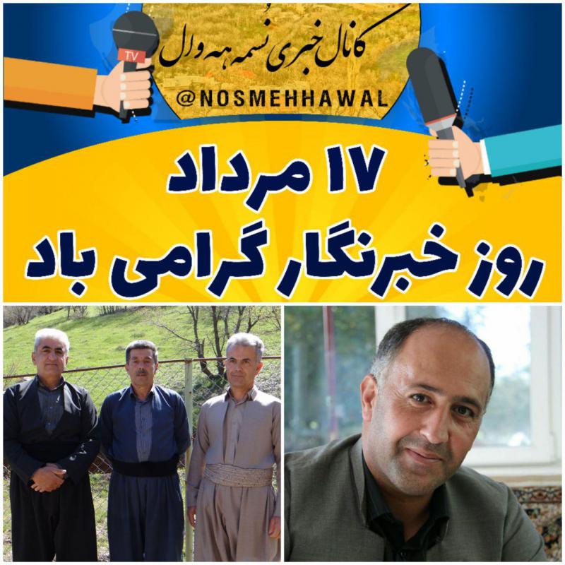 دهیار و شورای اسلامی روستای نُسمه در پیامی روز خبرنگار را تبریک گفت