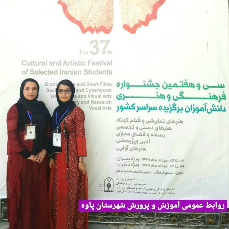 درخشش دانش آموزان پاوه در مرحله کشوری سی و هفتمین دوره جشنواره فرهنگی و هنری درخشش دانش آموزان پاوه در مرحله کشوری سی و هفتمین دوره جشنواره فرهنگی و هنری