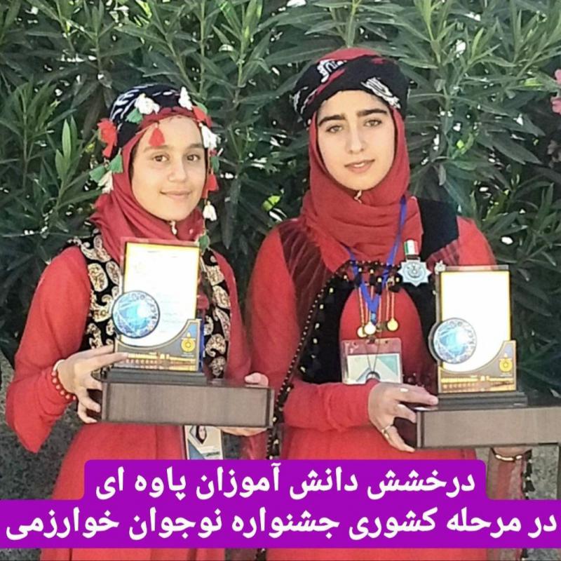درخشش دانش آموزان پاوه ای در مرحله کشوری جشنواره نوجوان خوارزمی درخشش دانش آموزان پاوه ای در مرحله کشوری جشنواره نوجوان خوارزمی
