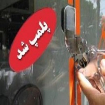 پلمب ۷ واحد صنفی بدلیل عدم رعایت دستورالعمل های ستاد بحران