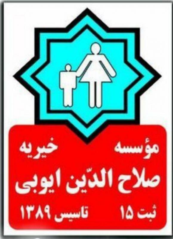 توزیع سبد غذایی اردیبهشت ماه ۹۹در بین ۵۶۰ مدد جوی موسسه خیریه صلاح الدین ایوبی شهرستان پاوه 