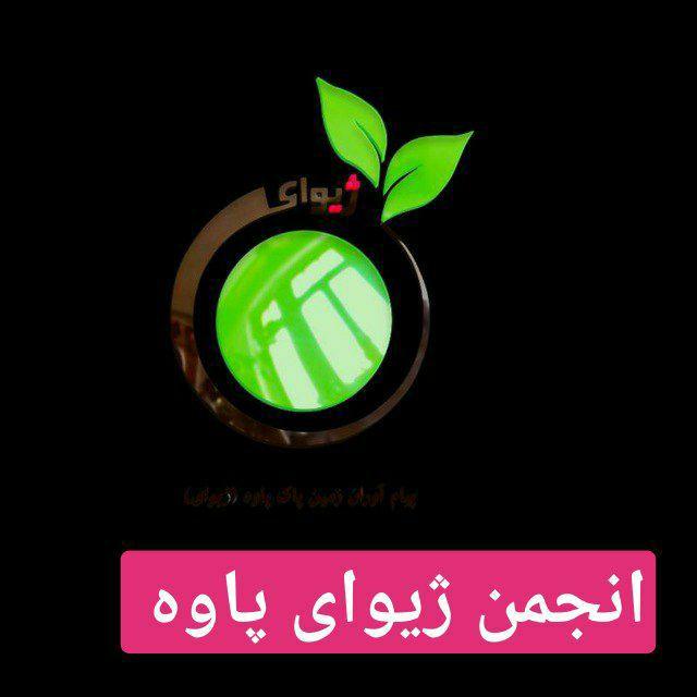 ژیوای پاوه نامی به بلندای کوه های اورامان ژیوای پاوه نامی به بلندای کوه های اورامان