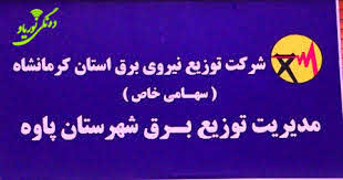 شرح واقعه اتصال دو فاز و قطعی برق در پاوه