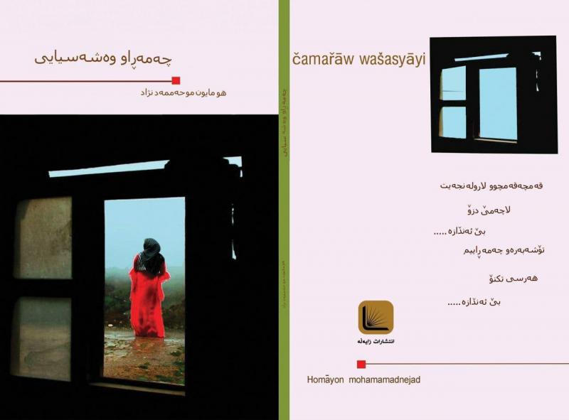  کتاب"چەمەڕاو وەشەسیایی"پنجمین اثر همایون محمدنژاد نویسندە و شاعر هورامان وارد بازار کتاب شد