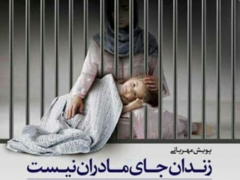 زندان جای مادران نیست