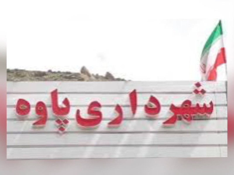 شهردار پاوه: شهروندان از ترددهای غیرضروری خوداری کنند شهردار پاوه: شهروندان از ترددهای غیرضروری خوداری کنند