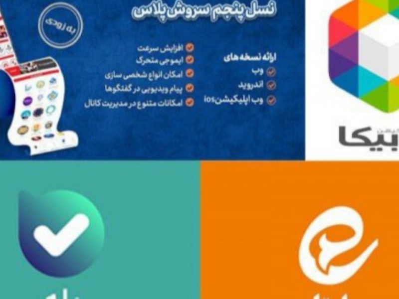 کدام پیامرسان ایرانی ویژگی و قابلیتهای بهتری دارد؟ کدام پیامرسان ایرانی ویژگی و قابلیتهای بهتری دارد؟