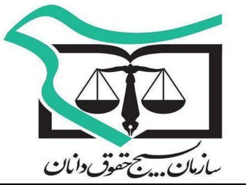 بیانیه مطالبه گری حقوقدانان بسیجی شهرستان پاوه در صیانت از حقوق عامه و مبارزه با فساد