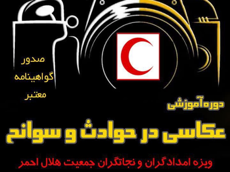 برگزاری دوره آموزشی عکاسی در حوادث و سوانح به مناسبت روز جوان در پاوه برگزاری دوره آموزشی عکاسی در حوادث و سوانح به مناسبت روز جوان در پاوه