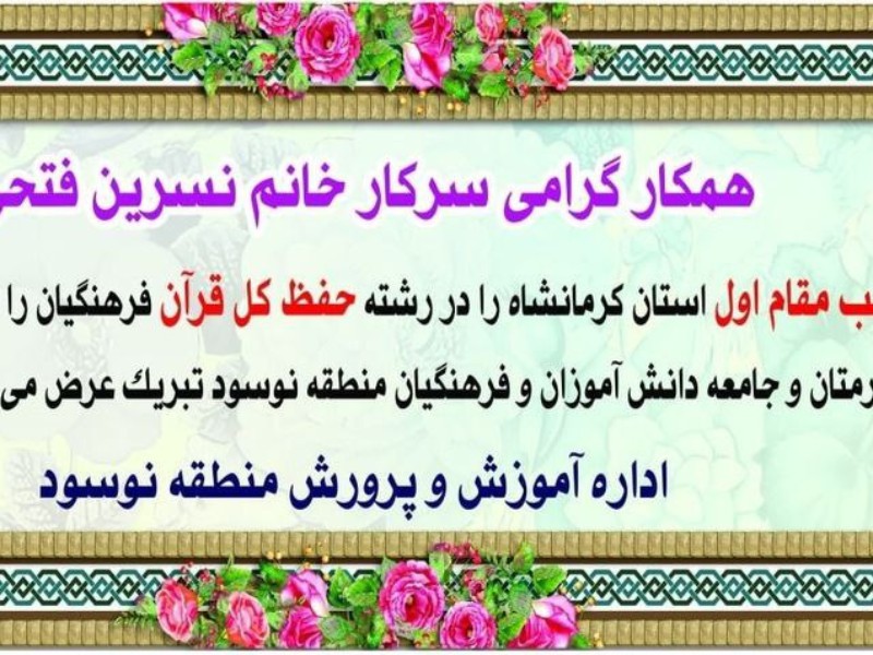 کسب مقام اول استان کرمانشاه در رشته حفظ کل قرآن فرهنگیان توسط فرهنگی نوسود