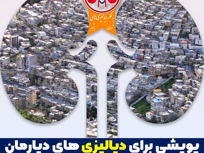 پویشی برای دیالیزیهای دیارمان