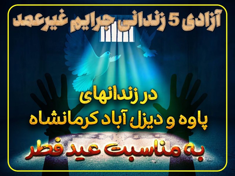 آزادی 5 زندانی جرایم غیر عمد زندانهای پاوه و دیزل آباد کرمانشاه