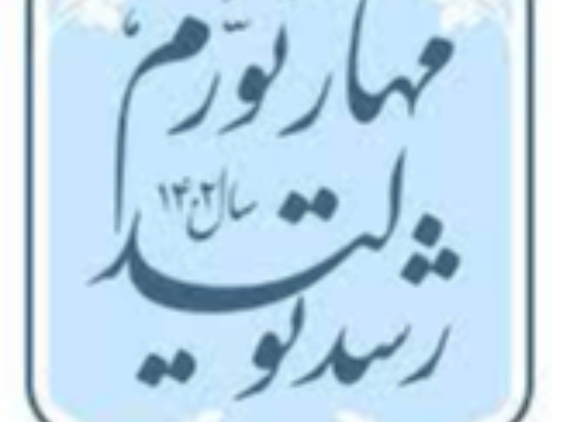 الزامات تحقق شعار «مهار تورم، رشد تولید»