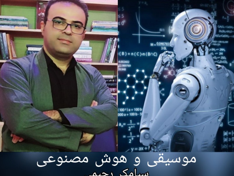 هوش مصنوعی، فرصتی در جهت رشد و اعتلای موسیقی است