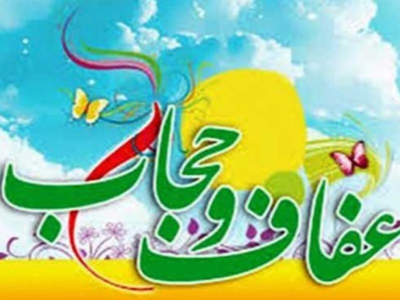 معنا و مفهوم حجاب و عفاف