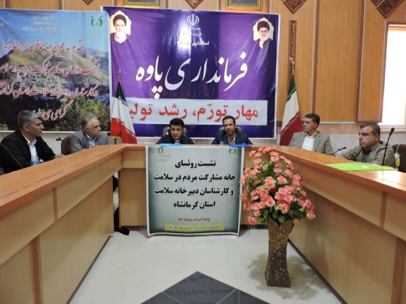 برگزاری نشست توانمند سازی روسای خانه مشارکت مردم در پاوه برگزاری نشست توانمند سازی روسای خانه مشارکت مردم در پاوه