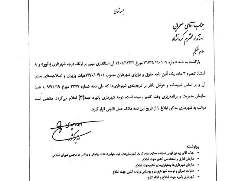 ارتقاء درجه شهرداری بانه‌وره به درجه سوم