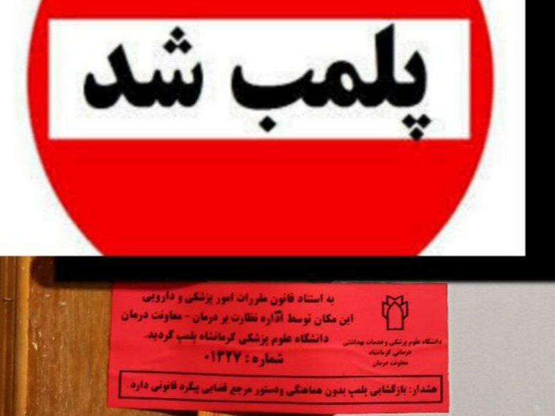 پلمپ دومین موسسه غیر مجاز لیزر در پاوه /هشدار به موسسات و کلینیک های زیبایی انجام لیزر در سطح شهر