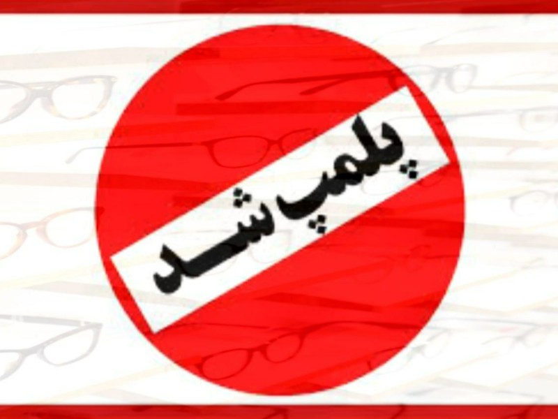 پلمپ مرکز ساخت و فروش عینک طبی در پاوه پلمپ مرکز ساخت و فروش عینک طبی در پاوه