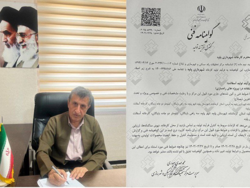 اخذ گواهینامه فنی فرآیند تولید کارخانه آسفالت شهرداری پاوه