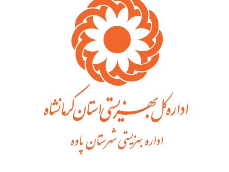 گزارشی از عملکرد بهزیستی شهرستان پاوه به مناسبت هفته دولت؛