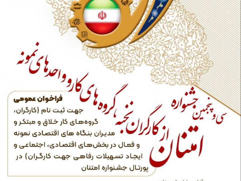 ثبت نام سی و پنجمین جشنواره امتنان از کارگران نخبه و واحدهای نمونه آغازشد