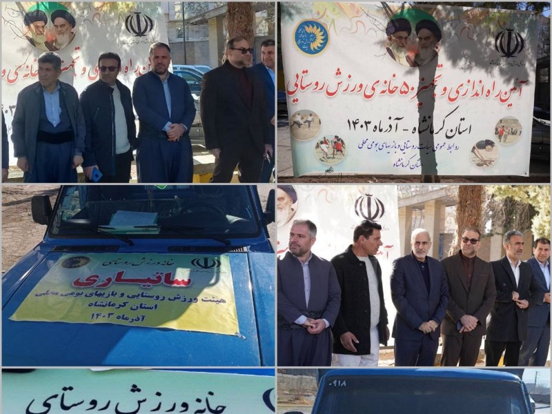 آئین راه اندازی خانه های ورزش روستایی در استان کرمانشاه برگزار شد/ اهدای ۳ پک تجهیزات ورزشی به روستاهای پاوه