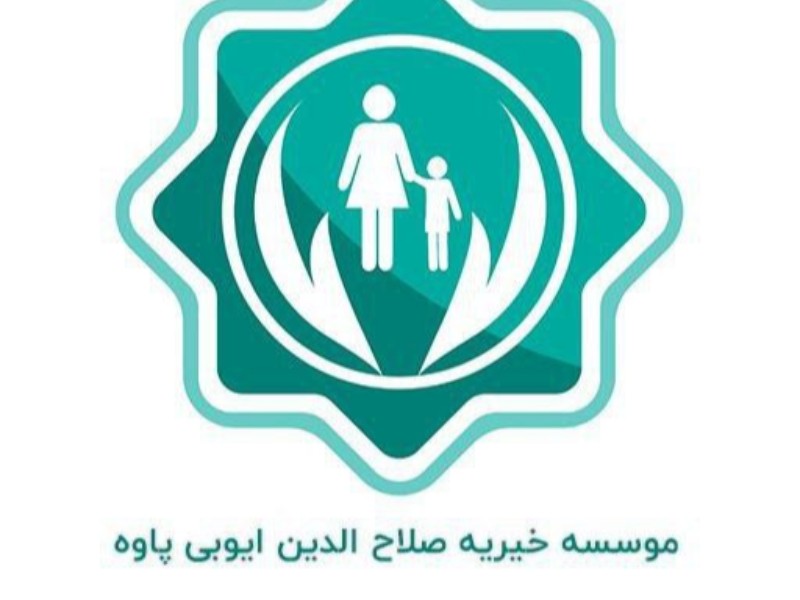 کمک 611 میلیون تومان موسسه صلاح الدین ایوبی پاوه به نیازمندان
