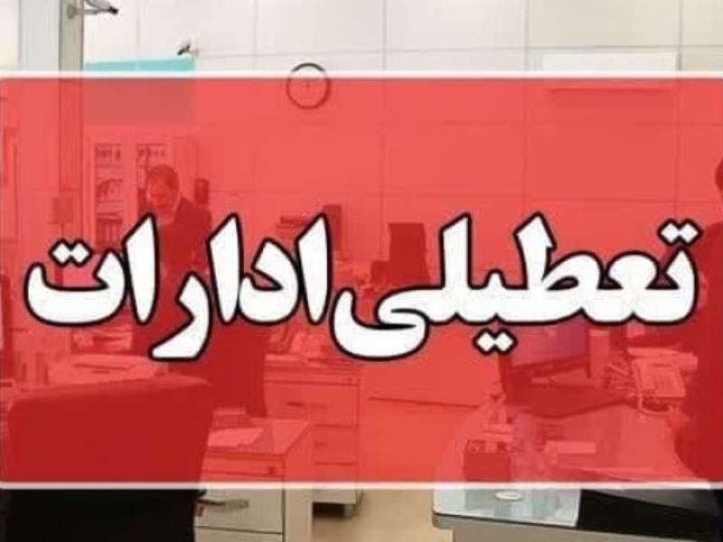 ادارات کرمانشاه در روزهای پنج‌شنبه‌ تعطیل شد