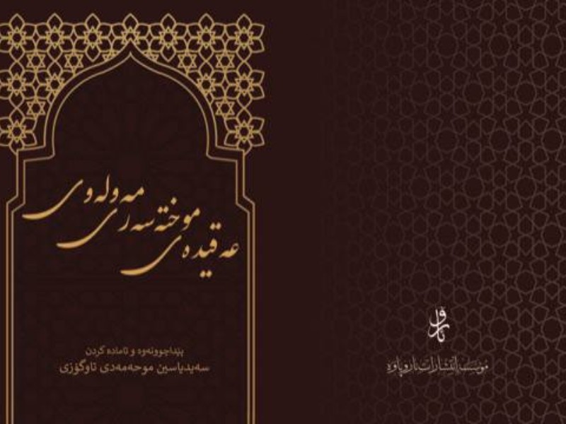 کتاب عقیده مختصری مولوی به چاپ رسید