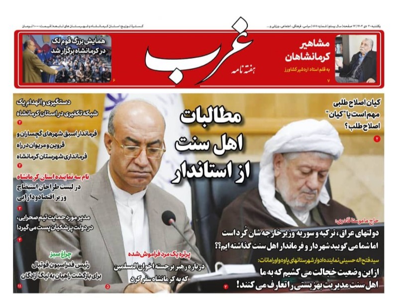 شماره جدید هفته نامه غرب منتشر شد