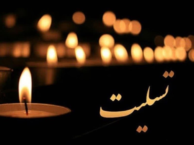 تسلیت امام جمعه پاوه، امام جمعه اهل سنت کرمانشاه و اعضای شورای تامین استان به استاندار کرمانشاه