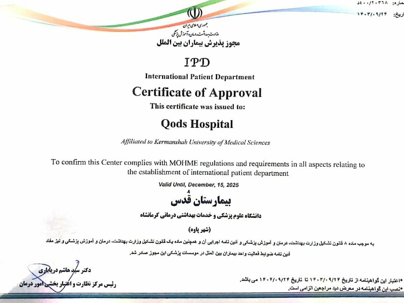 مجوز پذیرش بیماران بین الملل  بیمارستان قدس پاوه صادر شد