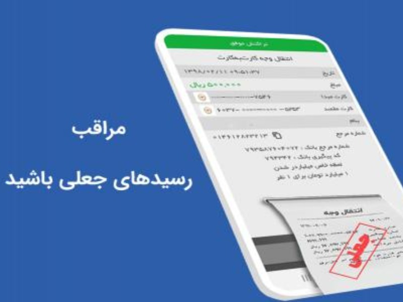 کلاهبرداری از شهروند پاوه ای با رسید بانکی جعلی  / برای جلوگیری از اینگونه کلاهبرداری سامانه ی پیامکی حساب‌های خود را فعال کنید