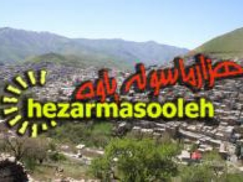 پايگاه خبري تحليلي هزارماسوله 11ساله شد