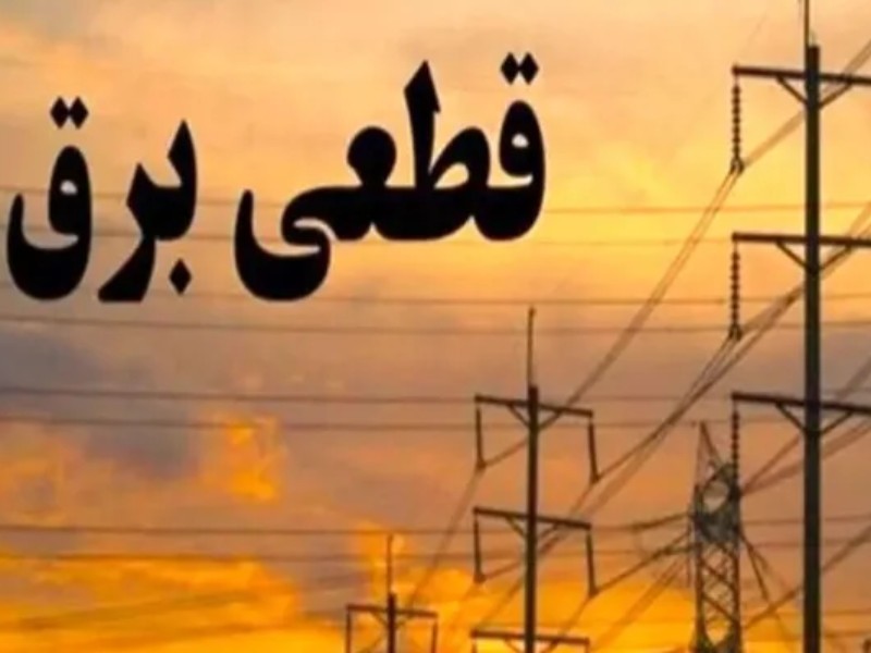 تغییر ساعت خاموشی برق در استان کرمانشاه تغییر ساعت خاموشی برق در استان کرمانشاه