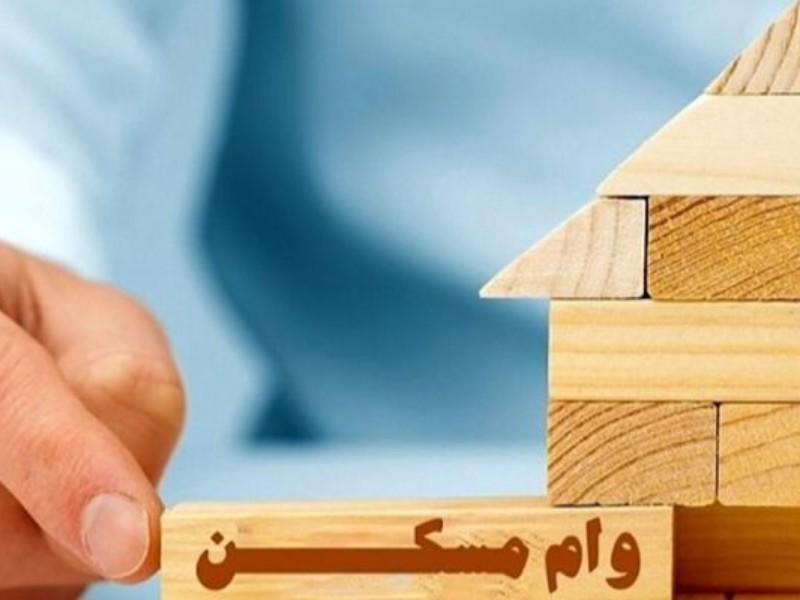 وام مسکن روستایی ۴۰۰ میلیون تومان شد