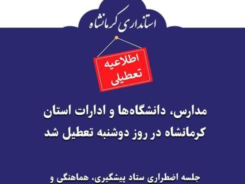مدارس، دانشگاه‌ها و ادارات استان کرمانشاه در روز دوشنبه تعطیل شد