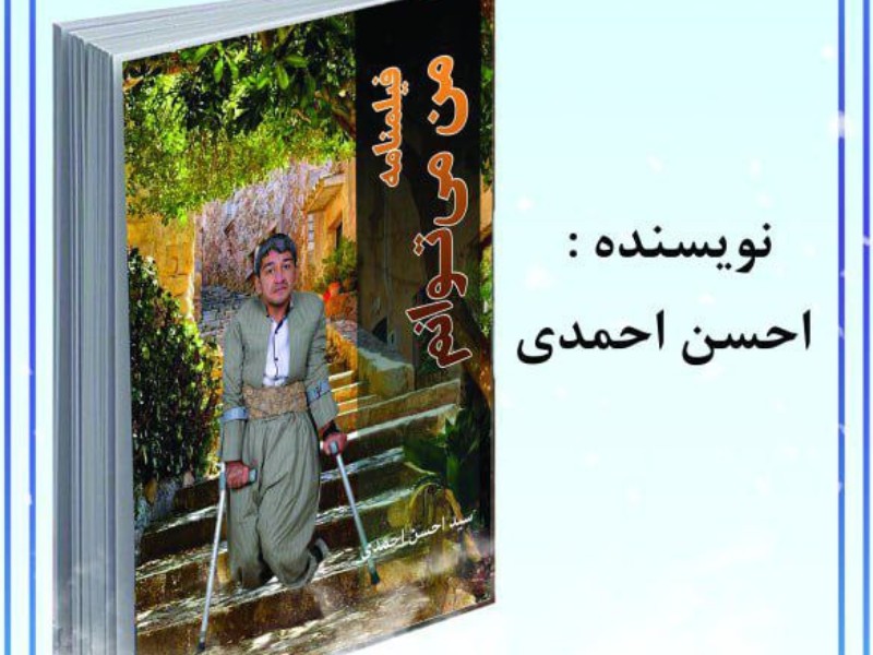 دومین کتاب معلول پاوه ای منتشر شد