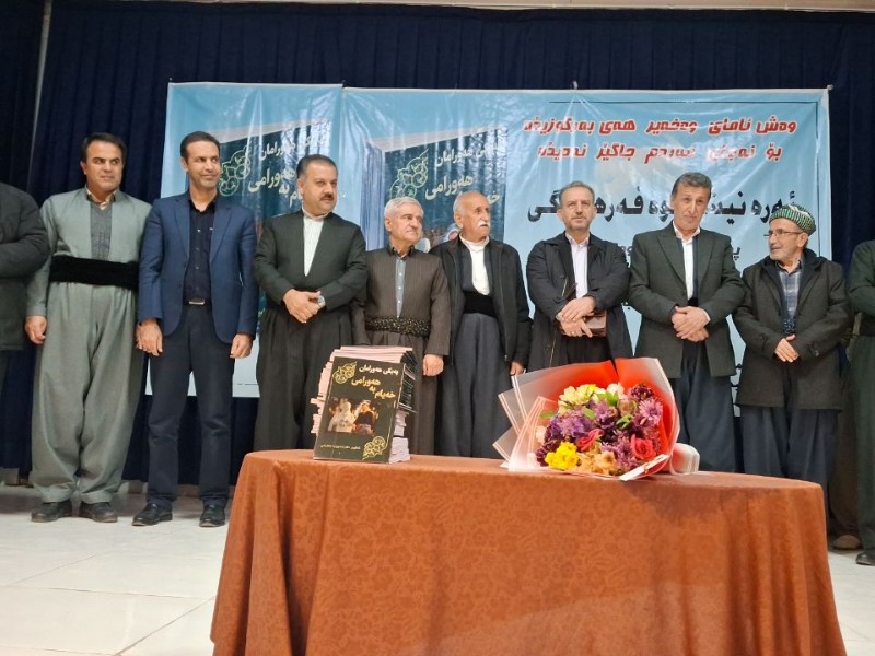 مراسم رونمایی از کتاب په‌یکی هه‌ورامان خه‌یام به هه‌ورامی برگزار شد