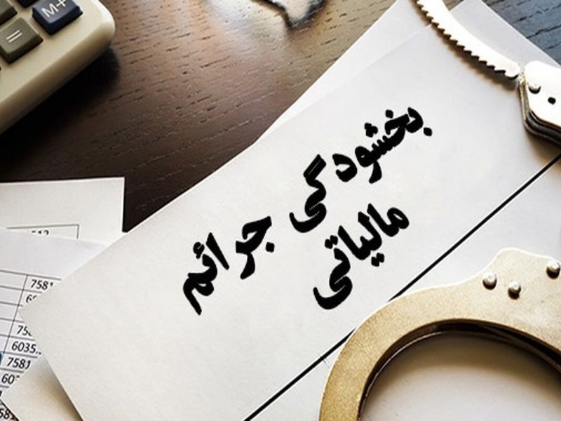 فرصت ویژه بخشودگی جرائم مالیاتی تا پایان دیماه در کرمانشاه فرصت ویژه بخشودگی جرائم مالیاتی تا پایان دیماه در کرمانشاه