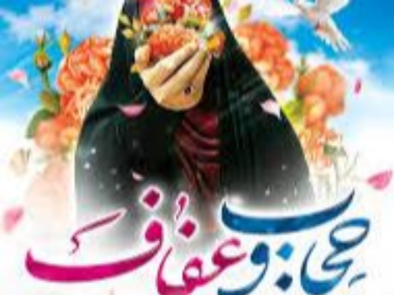 عفاف و حجاب در قرآن عفاف و حجاب در قرآن