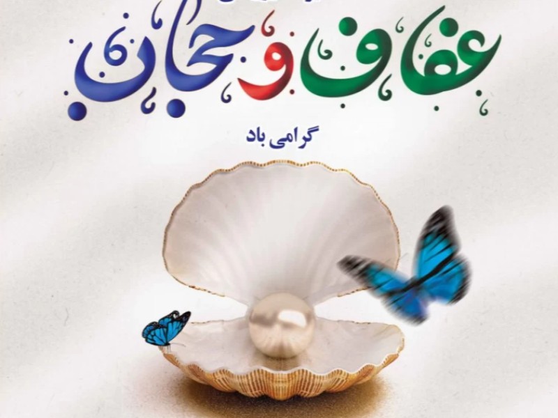 متن های ادبی درباره عفاف و حجاب