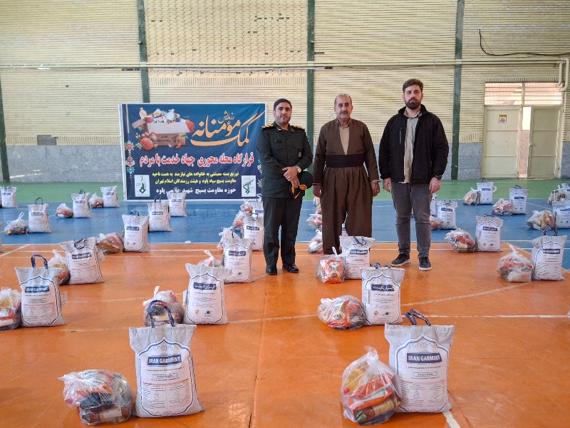توزیع ۱۰۰ بسته معیشتی در رزمایش «کمک مؤمنانه» در پاوه