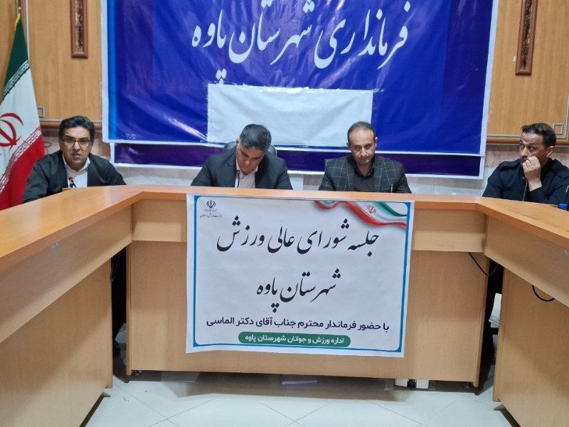 نشست هم اندیشی روسای هیئت ورزشی شهرستان پاوه با فرماندار
