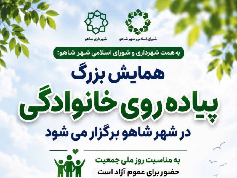 همایش بزرگ پیاده‌ روی خانوادگی در شهر شاهو برگزار می‌شود